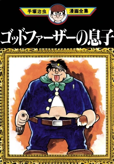 Godfather no Musuko (1982) - Series 