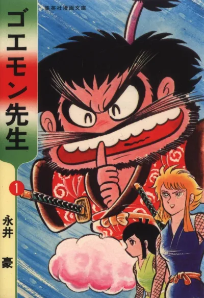 Goemon-Sensei (1980) - Series 