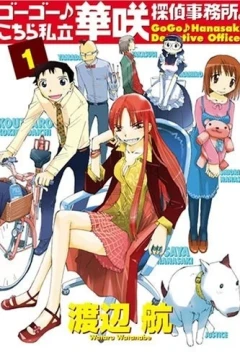 GoGo♪ Kochira Shiritsu Hanasaki Tantei Jimusho.