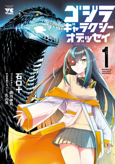 Gojira: Galaxy Odyssey (2025) - Series 