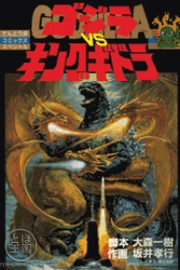 Gojira vs King Ghidorah