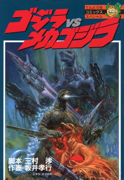 Gojira vs Mekagojira (1993) - Series 