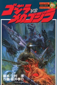 Gojira vs Mekagojira