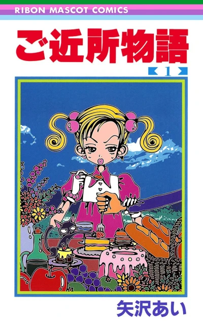 Gokinjo Monogatari (1995) - Series 