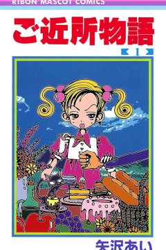 Gokinjo Monogatari
