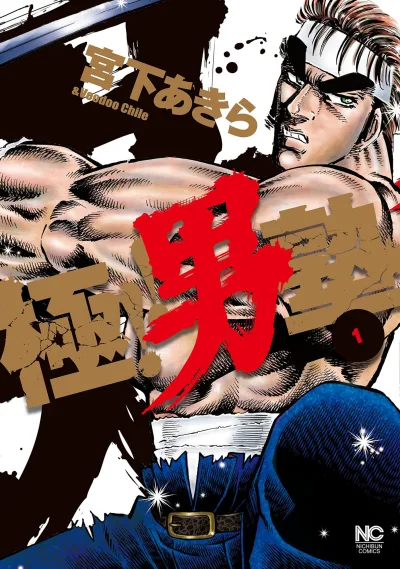 Goku!! Otokojuku (2014) - Series 