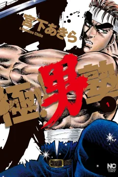 Goku!! Otokojuku