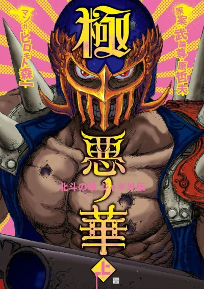 Gokuaku no Hana: Hokuto no Ken - Jagi Gaiden (2009) - Series 
