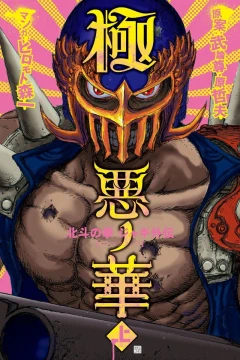 Gokuaku no Hana: Hokuto no Ken - Jagi Gaiden