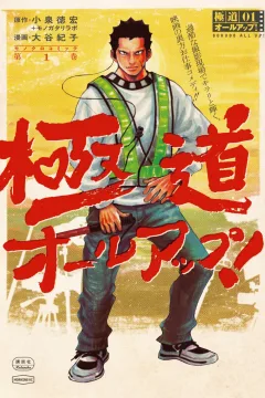 Gokudō All-Up!