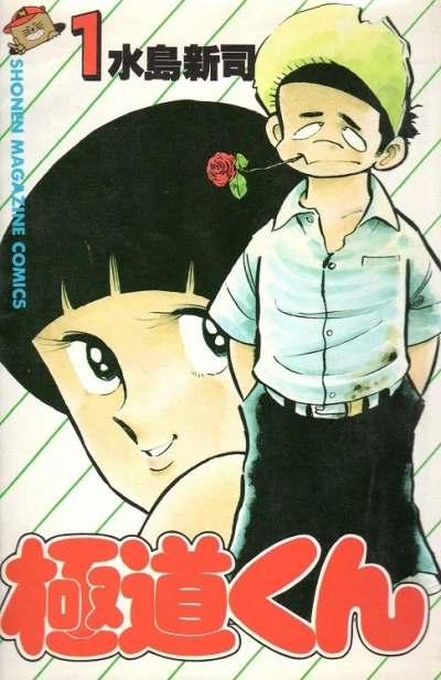 Gokudō-kun (1985) - Series 