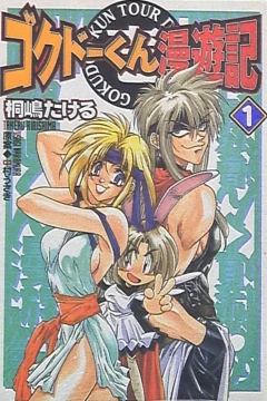 Gokudo-kun Manyūki