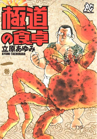 Gokudō no Shokutaku (2007) - Series 