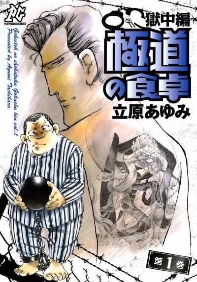Gokudō no Shokutaku: Gokuchū-Hen (2011) - Series 