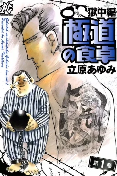 Gokudō no Shokutaku: Gokuchū-Hen