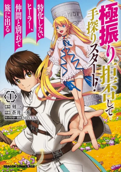 Gokufuri Kyohi Shite Tesaguri Start! Tokka Shinai Healer, Nakama to Wakarete Tabi ni Deru (2020) - Series 