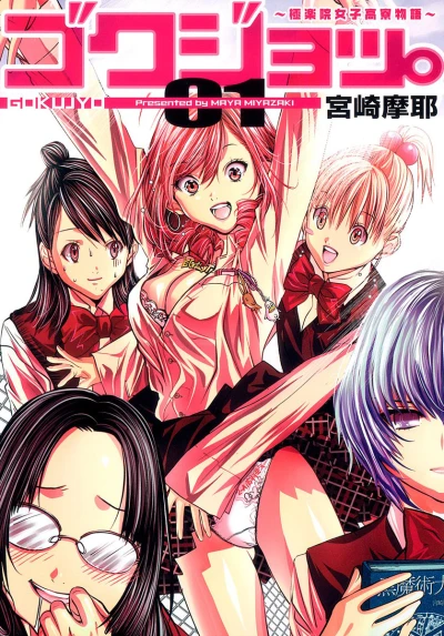 Gokujyo: Gokurakuin Joshikōryō Monogatari (2009) - Series 