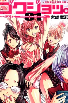 Gokujyo: Gokurakuin Joshikōryō Monogatari