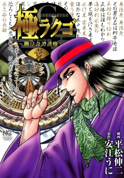 Gokurakugo: Ryūtei Kitan Izanai-Banashi (2011) - Series 