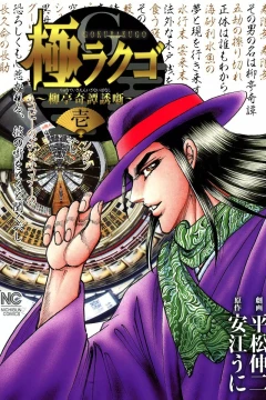 Gokurakugo: Ryūtei Kitan Izanai-Banashi