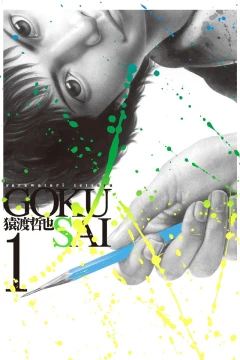 Gokusai