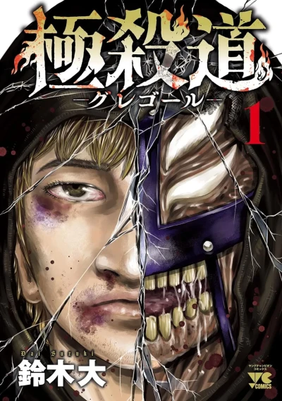 Gokusatsudō: Gregor (2023) - Series 