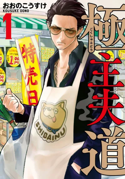 Gokushufudo (2018) - Series 
