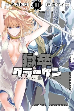 Gokusotsu Kraken