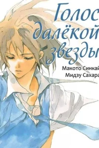 Golos dalyokoi zvezdy