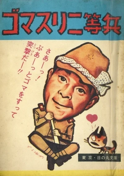 Gomasuri Nitōhei (1965) - Series 