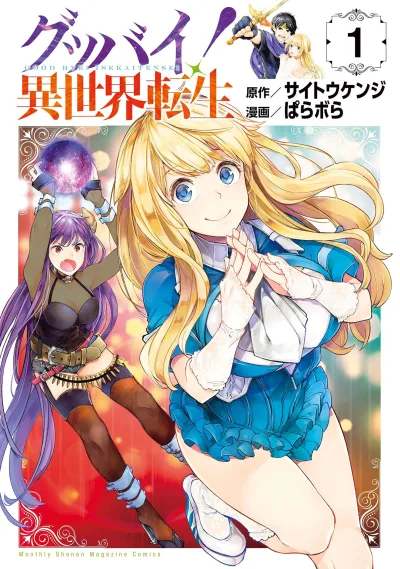 Good Bye! Isekai Tensei (2018) - Series 