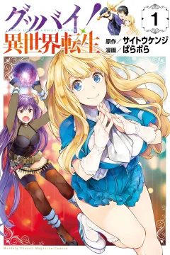 Good Bye! Isekai Tensei