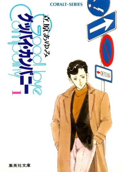 Goodbye Company (1987) - Series 