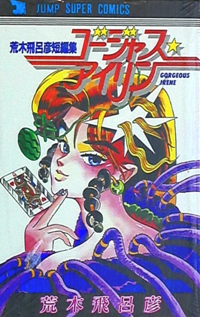 Gorgeous Irene (1987) - Series 