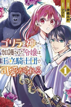 Gorilla no Kami Kara Kago Sareta Reijō wa Ōritsu Kishidan de Kawaigareru