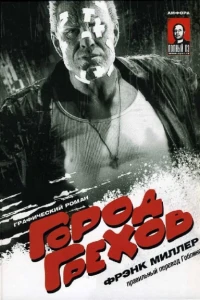Gorod Grekhov: graficheskiy roman