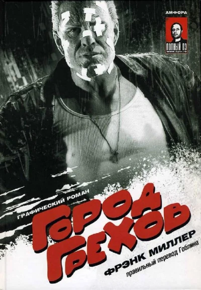 Gorod Grekhov: graficheskiy roman (2005) - Series 
