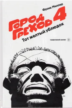 Gorod Grekhov: Tot zhioltiy ublyudok