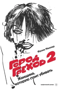 Gorod Grekhov: Zhenschina, za kotoruyu stoit ubivat'