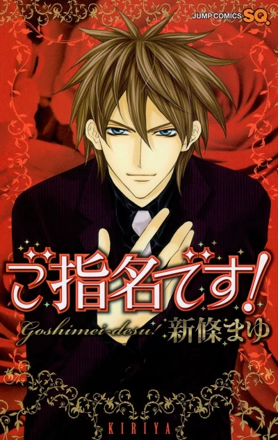 Goshimei-desu! (2010) - Series 