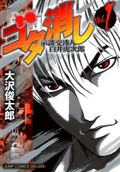 Gota Keshi: Jidan Kōshōnin Shirai Torajirō (2009) - Series 