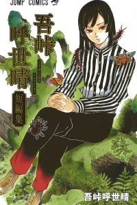 Gotōge Koyoharu Tanpenshū