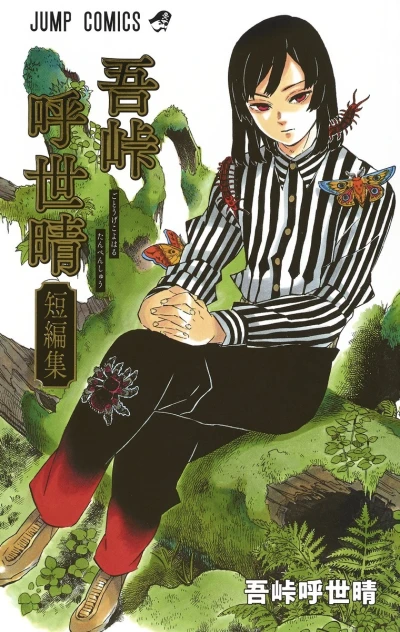 Gotōge Koyoharu Tanpenshū (2019) - Series 