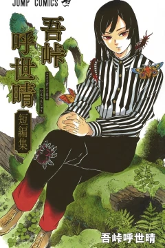 Gotōge Koyoharu Tanpenshū