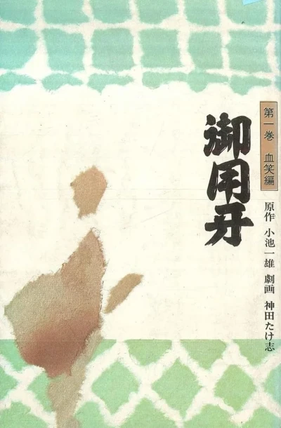 Goyōkiba (1971) - Series 