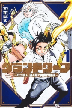 Grand Dwarf: Machi Kō Shokunin, Takumi no Waza de Isekai Musō