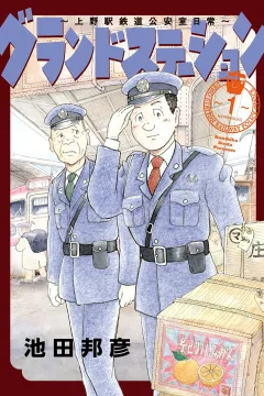 Grand Station: Uenoeki Tetsudō Kōanshitsu Nichijō