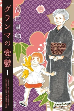 Grandma no Yūutsu