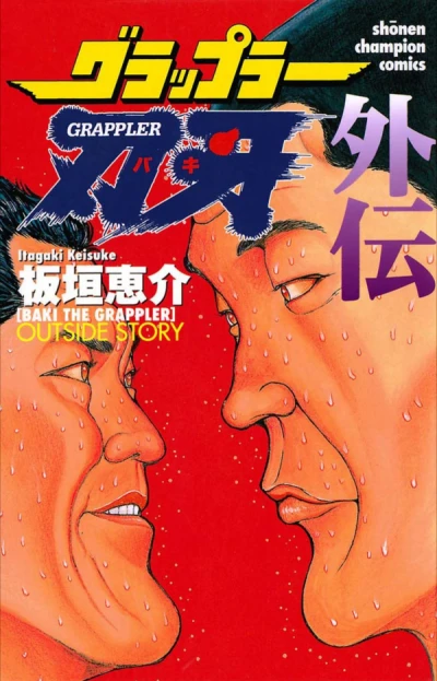 Grappler Baki Gaiden (1999) - Series 