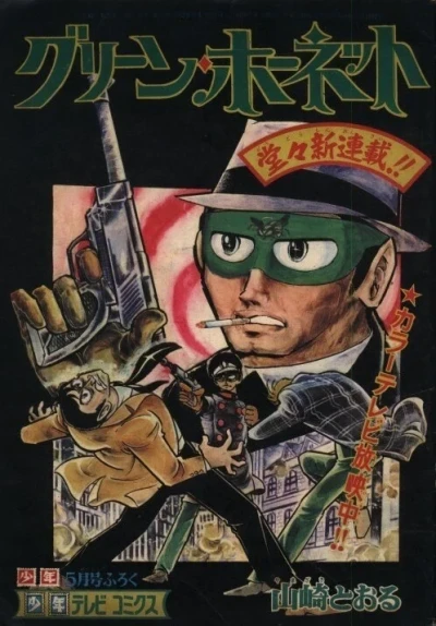 Green Hornet (1967) - Series 